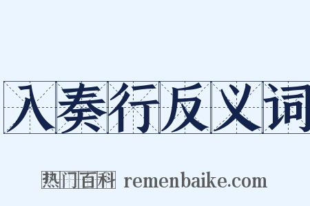入奏行反义词是什么意思的图片